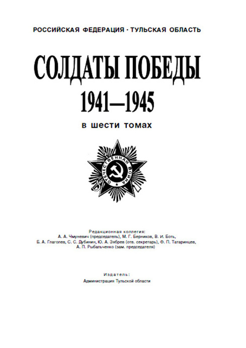 Солдаты победы. 1941-1945 гг. Том 7
