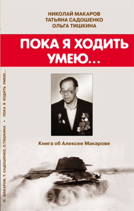 Пока я ходить умею... Часть 1