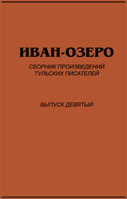 «Иван озеро». Выпуск девятый