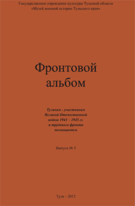 Фронтовой альбом