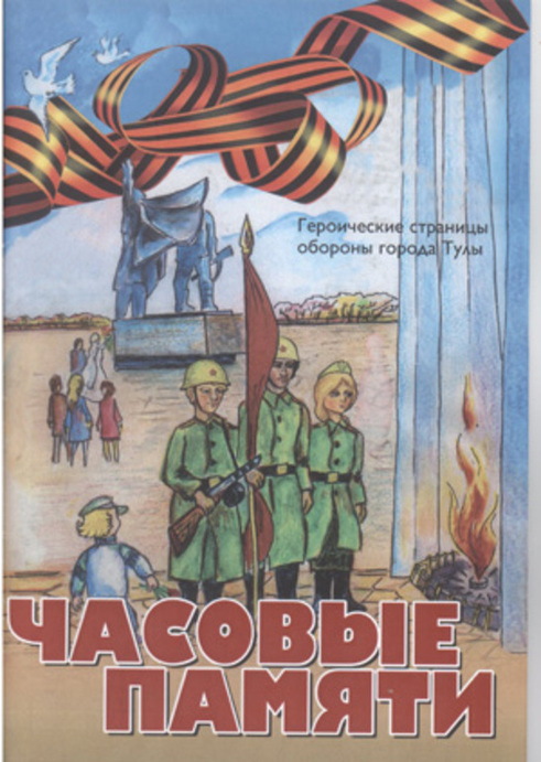 Часовые памяти. Часть 1