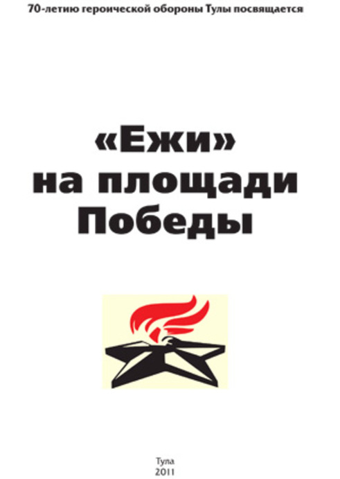 «Ежи» на площади Победы